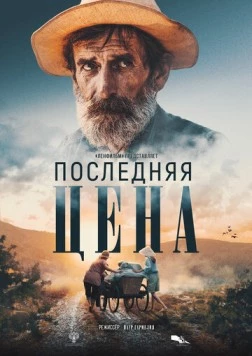Постер: Последняя цена (2022)
