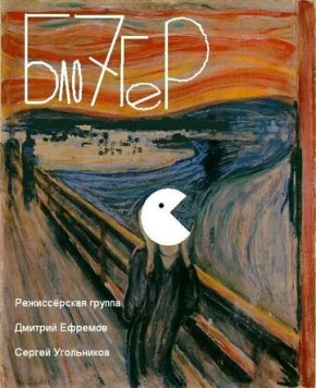 Постер: Блогер (2012)