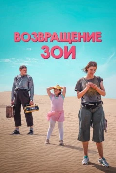Постер: Возвращение Зои (2022)
