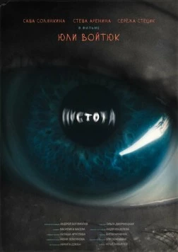 Постер: Пустота (2022)