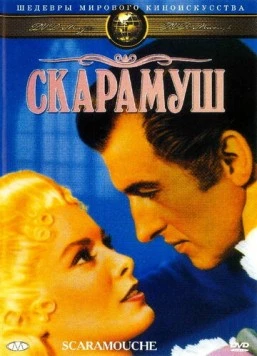 Постер: Скарамуш / Scaramouche (1952)