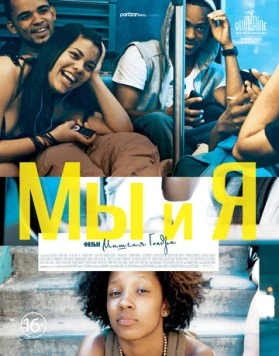 Постер: Мы и я / The We and the I (2012)