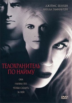 Постер: Телохранитель по найму / Separate Lives (1995)