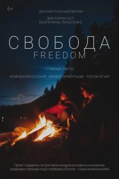 Постер: Свобода (2021)