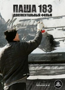 Постер: Паша 183 (2013)