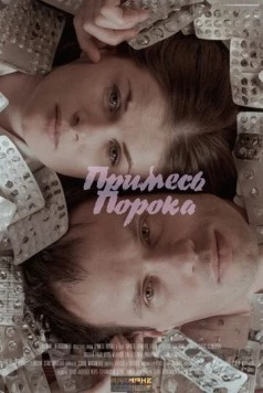 Постер: Примесь порока (2021)