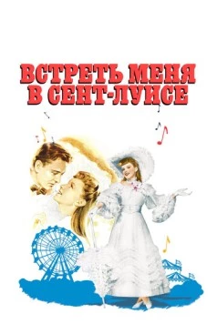 Постер: Встреть меня в Сент-Луисе / Meet Me in St. Louis (1944)