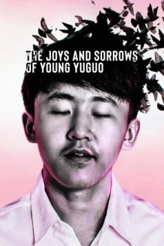 Постер: Радости и печали молодого Юйго / The Joys and Sorrows of Young Yuguo (2022)