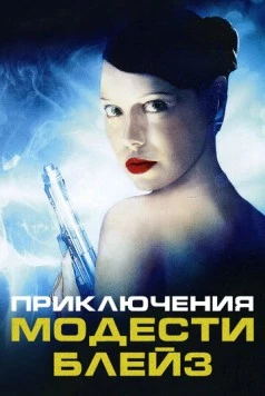 Постер: Приключения Модести Блэйз / My Name Is Modesty: A Modesty Blaise Adventure (2002)