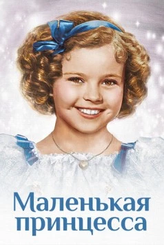 Постер: Маленькая принцесса (1939)