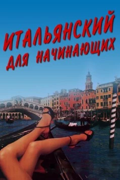 Постер: Итальянский для начинающих / Italiensk for begyndere (2000)