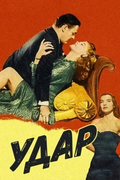 Постер: Удар / Impact (1949)