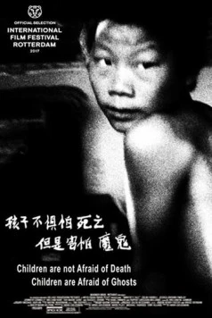Постер: Дети не боятся смерти, дети боятся призраков / Children Are Not Afraid of Death, Children Are Afraid of Ghosts (2017)
