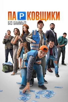 Постер: Парковщики (2024)