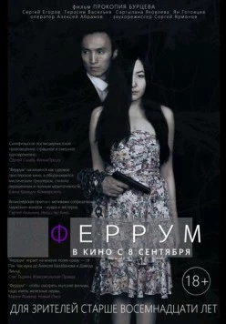 Постер: Феррум (2015)