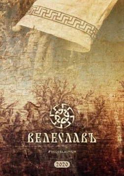 Постер: Велеславъ (2022)