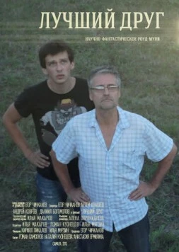 Постер: Лучший друг (2013)