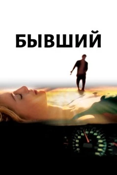 Постер: Бывший / Broken (2006)