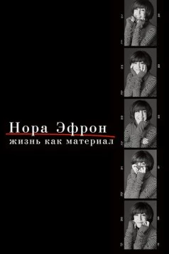 Постер: Нора Эфрон. Жизнь как материал / Everything Is Copy (2015)