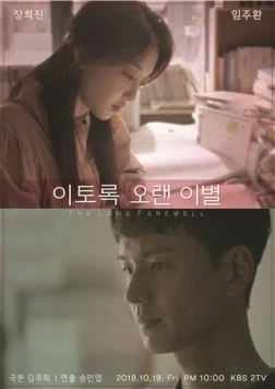 Постер: Долгое прощание / Itorok oraen ibyeol (2018)