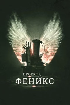 Постер: Проект Феникс / The Phoenix Project (2015)