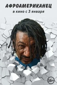 Постер: Афроамериканец (2021)