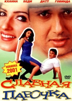 Постер: Славная парочка / Jodi No.1 (2001)