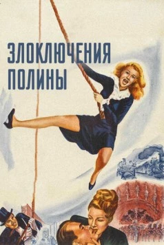 Постер: Злоключения Полины / The Perils of Pauline (1947)