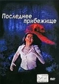 Постер: Последнее прибежище / Il bosco fuori (2006)