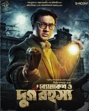 Постер: Бёмкеш и тайна крепости / Byomkesh O Durgo Rahasya (2023)