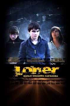 Постер: Лонер (2012)