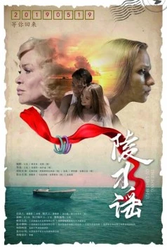 Постер: Песня Линшуй / Ling shui yao (2018)