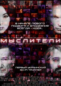 Постер: Мыслители (2016)