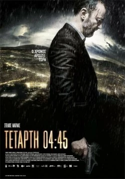 Постер: Среда, 04:45 / Tetarti 04:45 (2015)