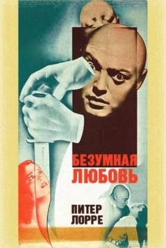 Постер: Безумная любовь / Mad Love (1935)