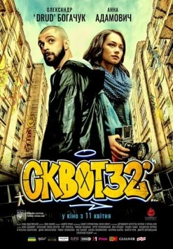 Постер: Сквот32 (2019)