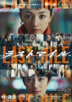 Постер: Последняя миля / Last Mile (2024)