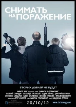 Постер: Снимать на поражение (2012)