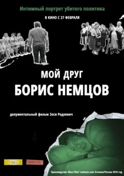 Постер: Мой друг Борис Немцов (2016)