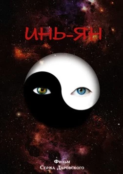 Постер: Инь-Ян (2013)