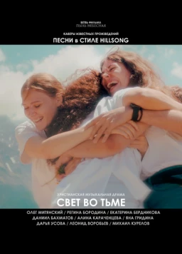 Постер: Свет во тьме (2025)