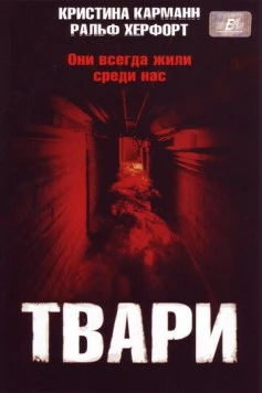 Постер: Твари (2004)