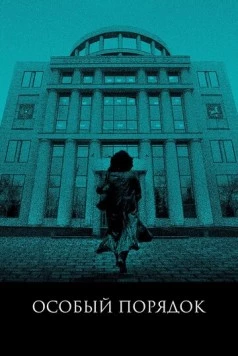 Постер: Особый порядок (2020)