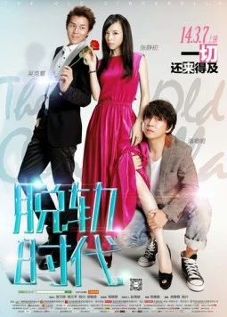 Постер: Старая Золушка / Tuo Gui Shi Dai (2014)