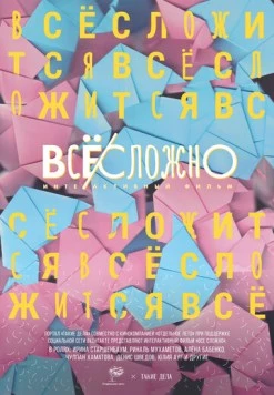 Постер: Все сложно (2018)