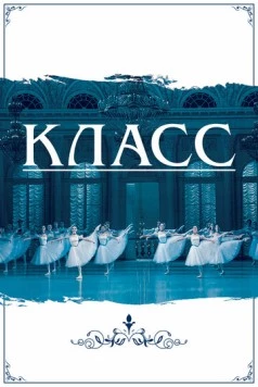 Постер: Класс (2021)