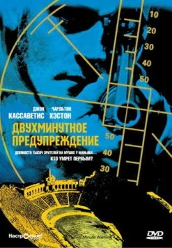 Постер: Двухминутное предупреждение (1976)
