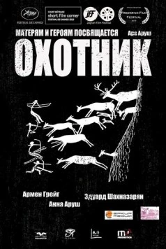 Постер: Охотник (2013)