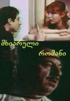 Постер: Веселый роман (1972)