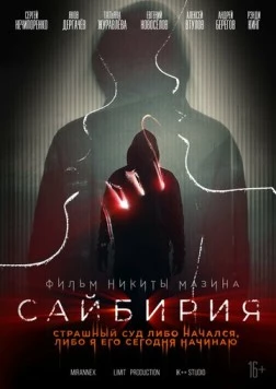Постер: Сайбирия (2023)